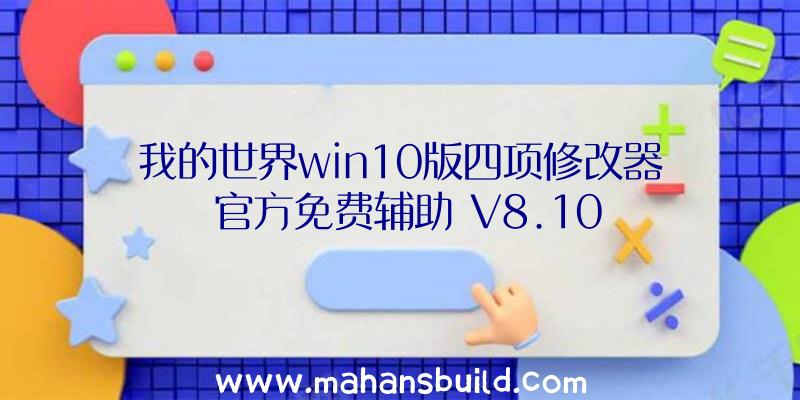 我的世界win10版四项修改器